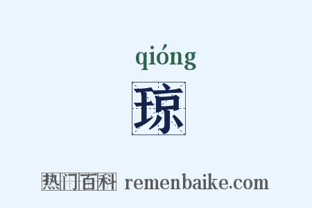 琼是什么意思的图片